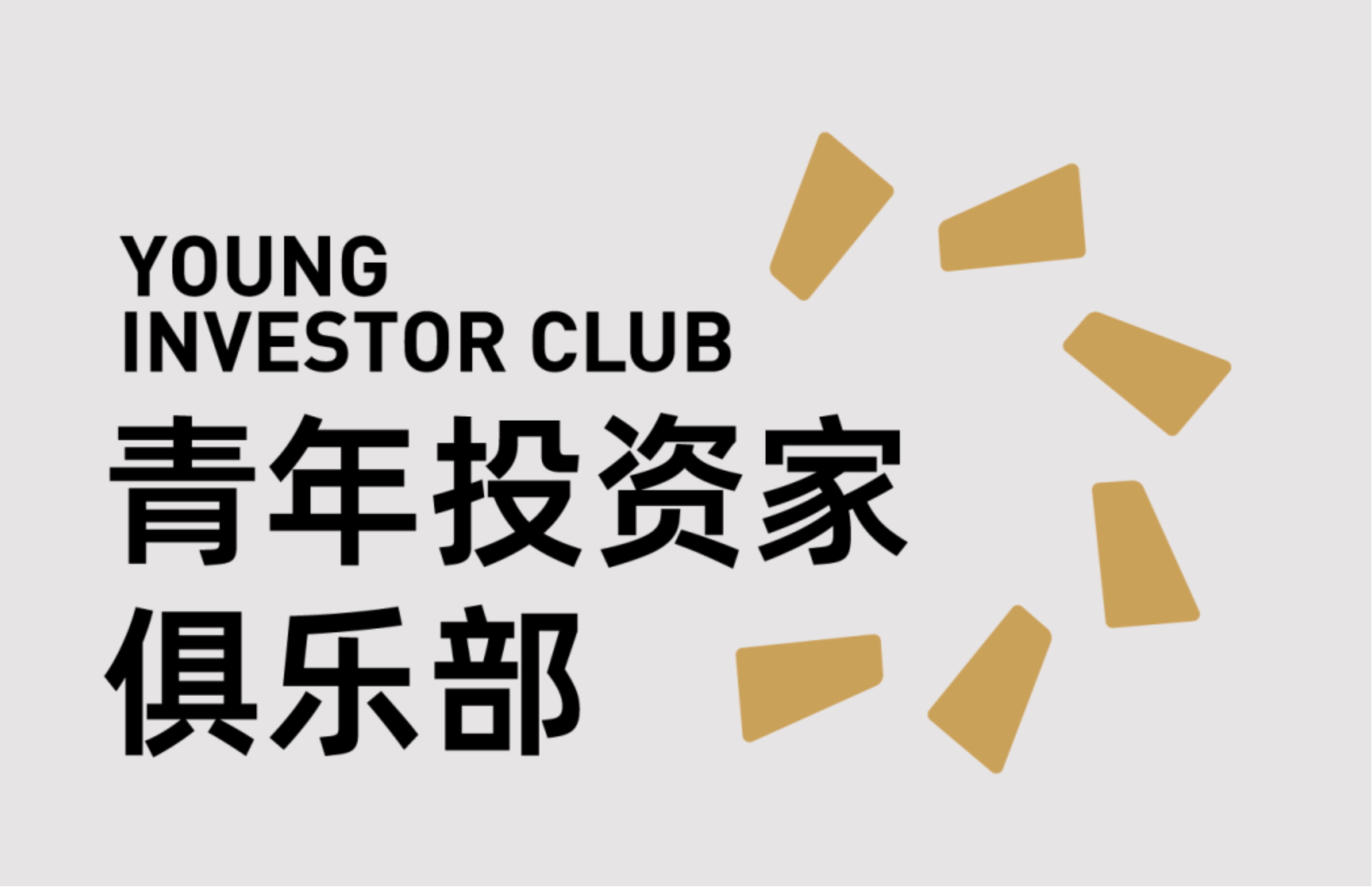青年投资家俱乐部